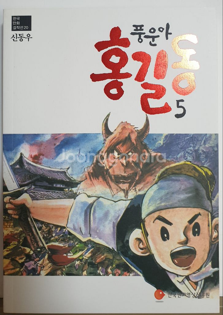 신동우<풍운아 홍길동>6권 세트--7