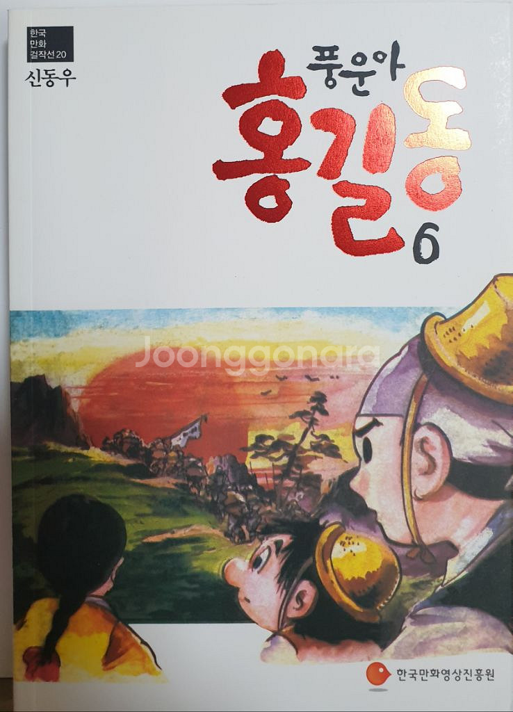 신동우<풍운아 홍길동>6권 세트--8