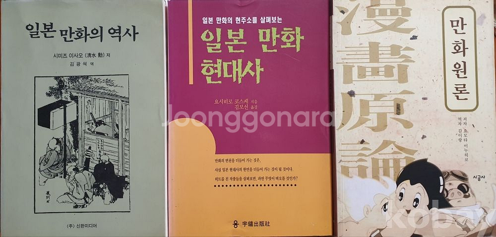 일본 만화의 역사. 일본 만화 현대사, 만화원론 총3권--0