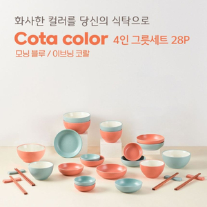 [미개봉] [로얄포드]코타컬러 4인 그릇 디너세트 28