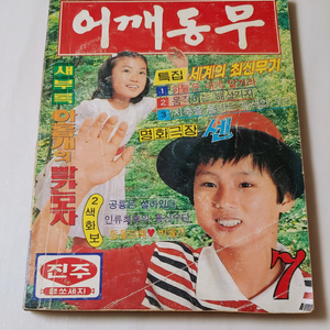 어깨동무 80년 7월호 월간 잡지판매