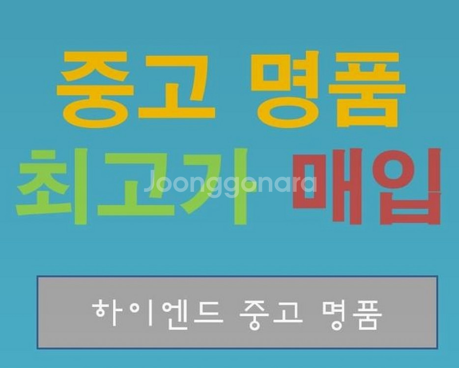 중고 명품 최고가로 매입합니다--0