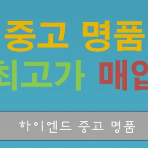 중고 명품 최고가로 매입합니다