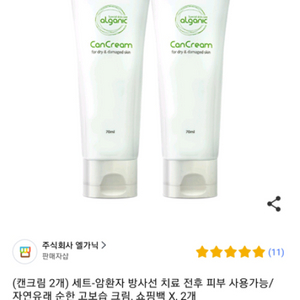 암환자전용 엘가닉 캔크림 새상품(1개, 20,000원)