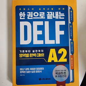 프랑스어 델프(delf) A2