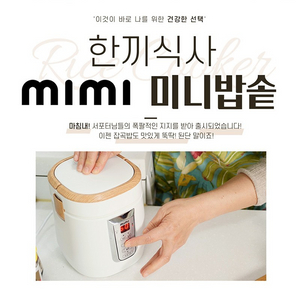 [정품특가] 이지리빙 mimi 미니 소형 전기 밥솥