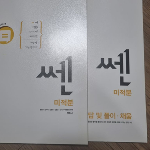 쎈수학 미적분