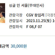 싱글인 서울 무대인사 왕십리 2석 (f열)