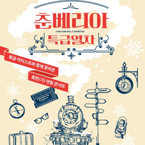 춘베리아 특급열차(12/10)
