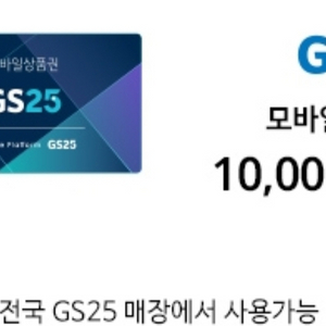 GS25 1만 -> 8800원(24.1.21까지)