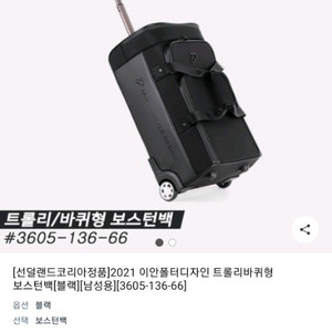 이안폴터디자인 트롤리바퀴형 보스턴백[블랙][남성용][3