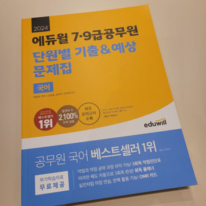 2024 에듀윌 공무원 국어 단원별 기출 예상 문제집