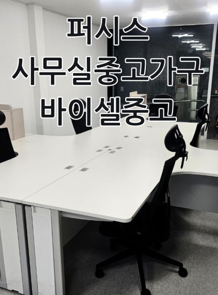 사무실 사무용 오피스 중고가구 퍼시스 시디즈 책상 의자