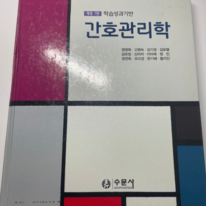 간호학과 수문사 개정7판 간호관리학