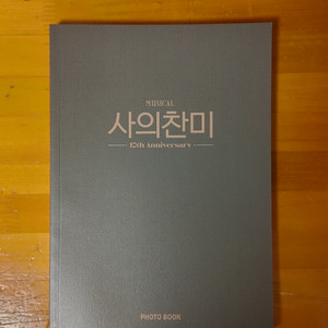 뮤지컬 사의찬미 10주년 포토북 (급매)