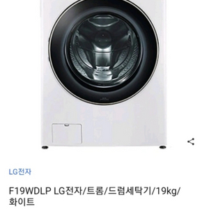 모델명 LG 트롬 세탁기 19kg 화이트(F19WDLP