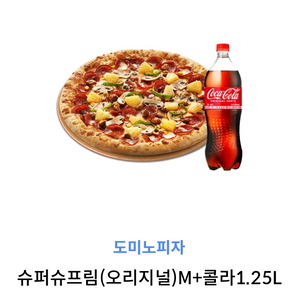 도미노피자 슈퍼슈프림+콜라1.25L