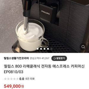 필립스 라떼 클래식 전자동 커피머신 EP0810