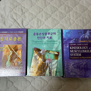 운동학 & 기능해부학 & 운동치료 새 책 판매