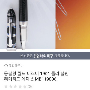 몽블랑 펜 월트디즈니 LE1901 한장판 리미티트