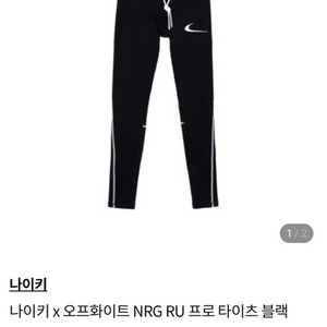 나이키 x 오프화이트 레깅스 NRG RU 프로 타이츠