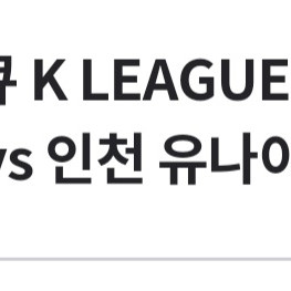 대구 FC VS 인천