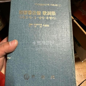 유성기음반가사집 2권세트중 현1권,한국고음반연구회.민속