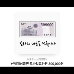 신세계백화점 30만원권