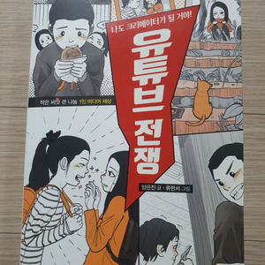 유튜브 전쟁나도 크리에이터가 될 거야!