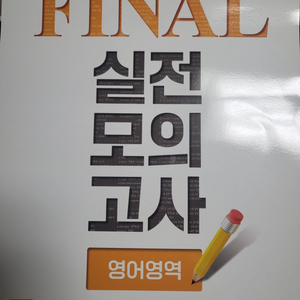 2024 수능 final 파이널 실전모의고사 영어