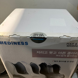 메디니스 mvp-6800 발종아리마사지기 미개봉새상품