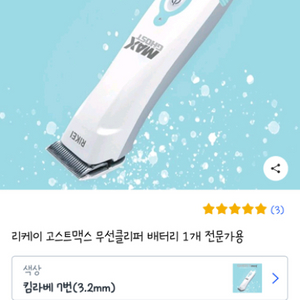 리케이 고스트맥스 무선클리퍼, 4f , 5f , 7f