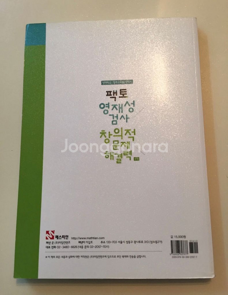 (새책) 영재교육원 팩토영재성검사 창의적문제해결력 매스--1