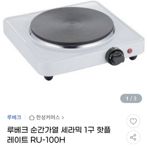(새상품)루베크 핫플레이트 1구 배송비 포함입니다
