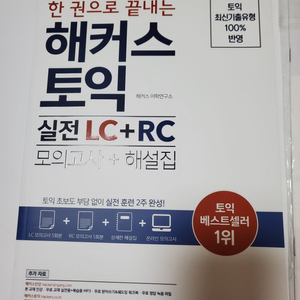 해커스토익실전 LC+RC[모의고사+해설집]+토익 리스닝