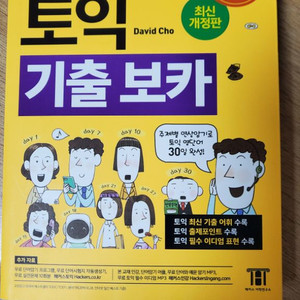 해커스토익 기출 보카