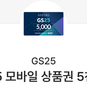 gs25 모바일 상품권 5000원 -> 4200원