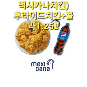 맥시카나치킨)후라이드치킨+콜라1.25L 기프티콘