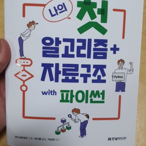 한빛미디어 나의 첫 알고리즘 자료구조 파이썬 새책