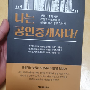 나는 공인중개사다 새책