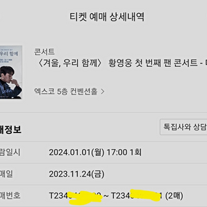 황영웅 <겨울, 우리함께> 대구 SR석 2매