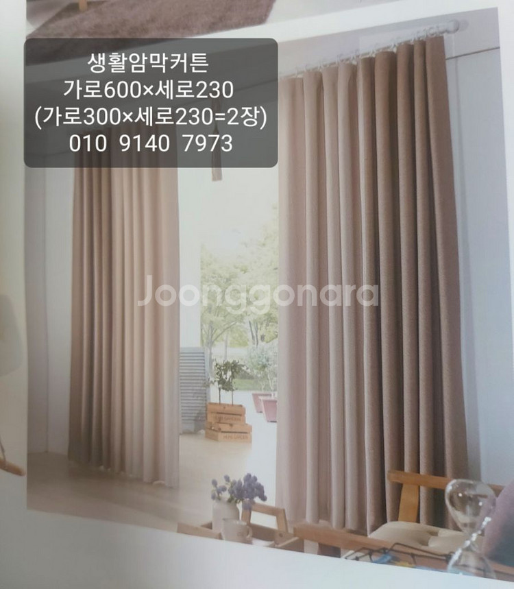 생활암막커튼 가로600 세로230--1
