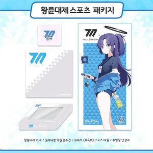 블루아카이브 황륜대제 스포츠 패키지