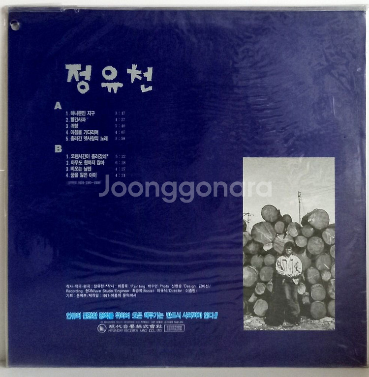 정유천LP 미개봉 희귀컬렉터반 하나뿐인 지구--1
