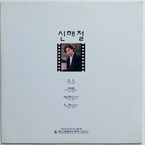 신해철 변진섭 LP 미소/무지개와 같은 사랑