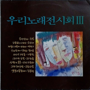 우리노래 전시회LP III(1988년 서라벌 초반)