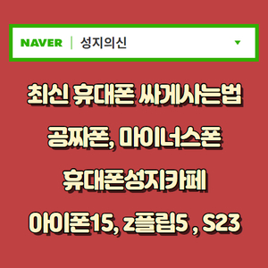 휴대폰성지 핸드폰성지 시세표 s23 아이폰15 Z플립5