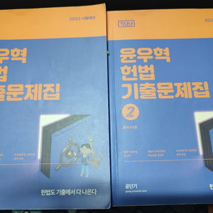 반값택포) 2023 윤우혁 헌법 기출문제집