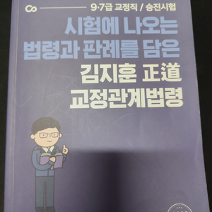 반값택포) 2023 김지훈 정도 교정관계법령