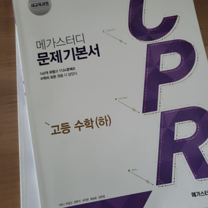 메가스터디 cpr 수학 하